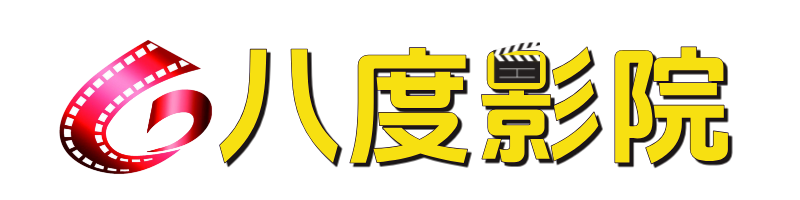 八度影院